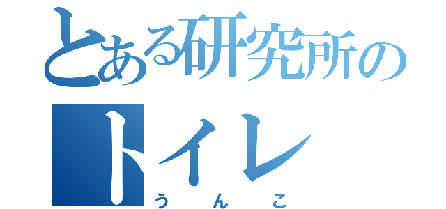 とある研究所のトイレ（うんこ）