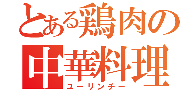 とある鶏肉の中華料理（ユーリンチー）