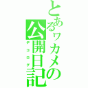 とあるヮカメの公開日記（デコログ）