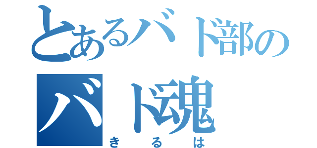 とあるバド部のバド魂（きるは）