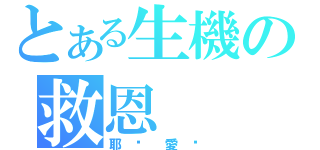 とある生機の救恩（耶穌愛你）