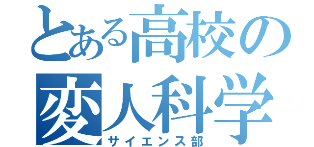 とある高校の変人科学部（サイエンス部）