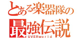 とある楽器隊の最強伝説（ＵＶＥＲｗｏｒｌｄ）