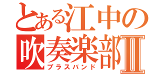 とある江中の吹奏楽部Ⅱ（ブラスバンド）