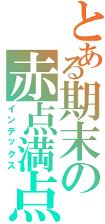 とある期末の赤点満点（インデックス）