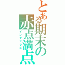 とある期末の赤点満点（インデックス）