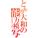 とある大和の能力模写（アビリティコピー）