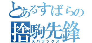 とあるすばらの捨駒先鋒（スバラックス）