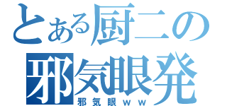 とある厨二の邪気眼発動！（邪気眼ｗｗ）