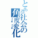 とある社会の角度変化（３０度 ４５度）