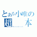 とある小唯の超筆記本（Ｎｏｔｅｂｏｏｋ）