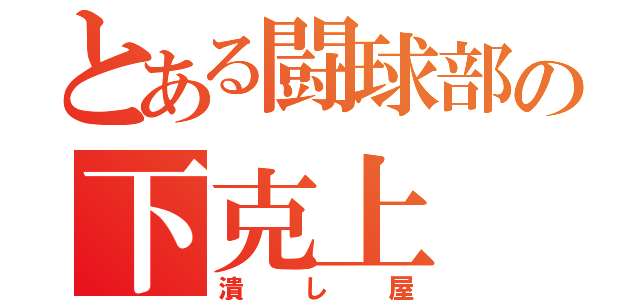 とある闘球部の下克上（潰し屋）