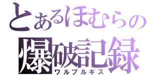 とあるほむらの爆破記録（ワルプルギス）