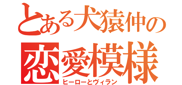 とある犬猿仲の恋愛模様（ヒーローとヴィラン）