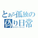 とある孤独の偽り日常（ライアーデイズ）