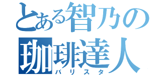 とある智乃の珈琲達人（バリスタ）