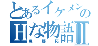 とあるイケメンのＨな物語Ⅱ（豊郷拓）