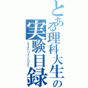 とある理科大生の実験目録（エクスペリメントリスト）