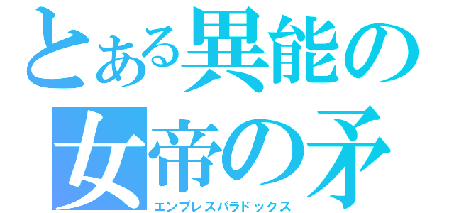 とある異能の女帝の矛と盾（エンプレスパラドックス）