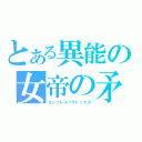 とある異能の女帝の矛と盾（エンプレスパラドックス）