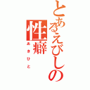 とあるえびしの性癖（あきひと）