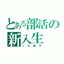 とある部活の新入生（ヘボ男子）