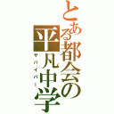 とある都会の平凡中学生（サバイバー）