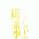 とあるＪＵＭＰの知念侑李Ⅱ（餃子王子）