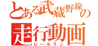 とある武蔵野線の走行動画（レールラン）