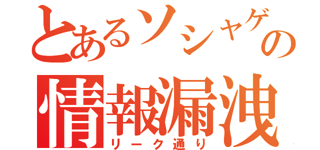 とあるソシャゲの情報漏洩（リーク通り）