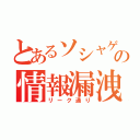 とあるソシャゲの情報漏洩（リーク通り）