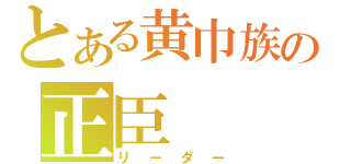 とある黄巾族の正臣（リーダー）