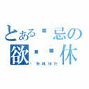 とある祸忌の欲说还休（╬失噫Ⅶ℡）