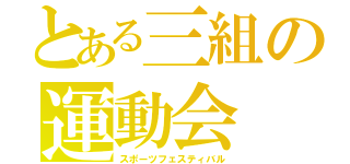 とある三組の運動会（スポーツフェスティバル）