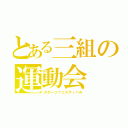 とある三組の運動会（スポーツフェスティバル）