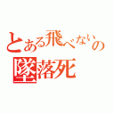 とある飛べない豚の墜落死（）