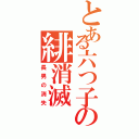 とある六つ子の緋消滅（長男の消失）