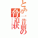 とある一昔前の脅迫状（ちょうどこんな感じの書体）