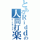 とあるＲｉｄｄｅｒの人間打楽器（ビートボックス）