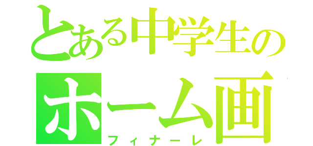 とある中学生のホーム画（フィナーレ）