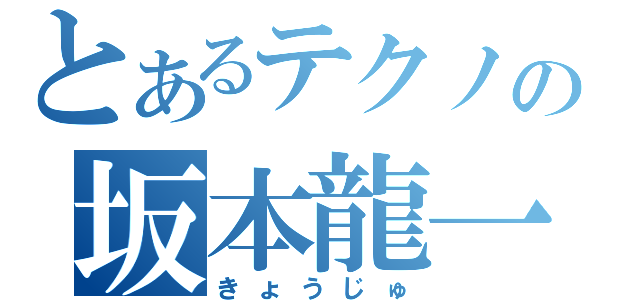 とあるテクノの坂本龍一（きょうじゅ）