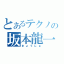 とあるテクノの坂本龍一（きょうじゅ）