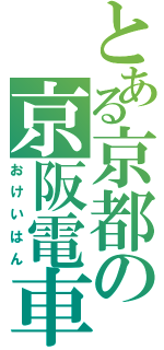 とある京都の京阪電車（おけいはん）