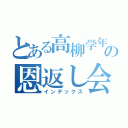 とある高柳学年の恩返し会（インデックス）