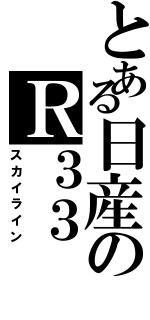 とある日産のＲ３３（スカイライン）