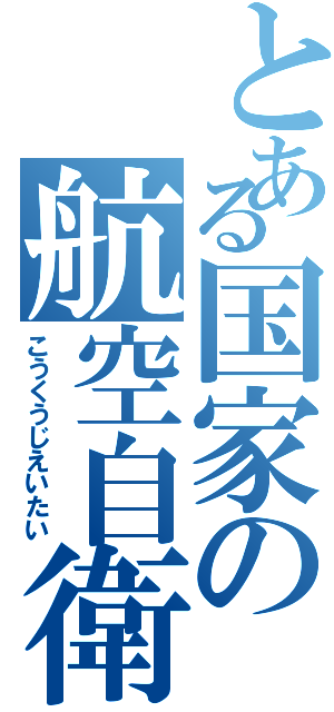 とある国家の航空自衛隊Ⅱ（こうくうじえいたい）