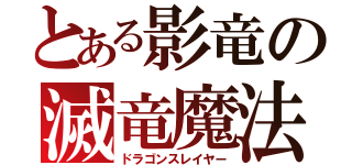 とある影竜の滅竜魔法（ドラゴンスレイヤー）