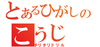 とあるひがしのこうじ（チリチリドリル）