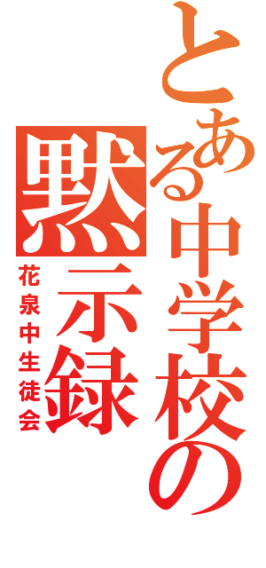 とある中学校の黙示録（花泉中生徒会）