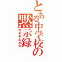 とある中学校の黙示録（花泉中生徒会）